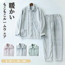 もこも ルームウェア 結婚祝い ペアパジャマ 厚手 暖かい 秋冬 レディース 2点セット 上下セット パジャマ モコモコ 冬用 メンズ