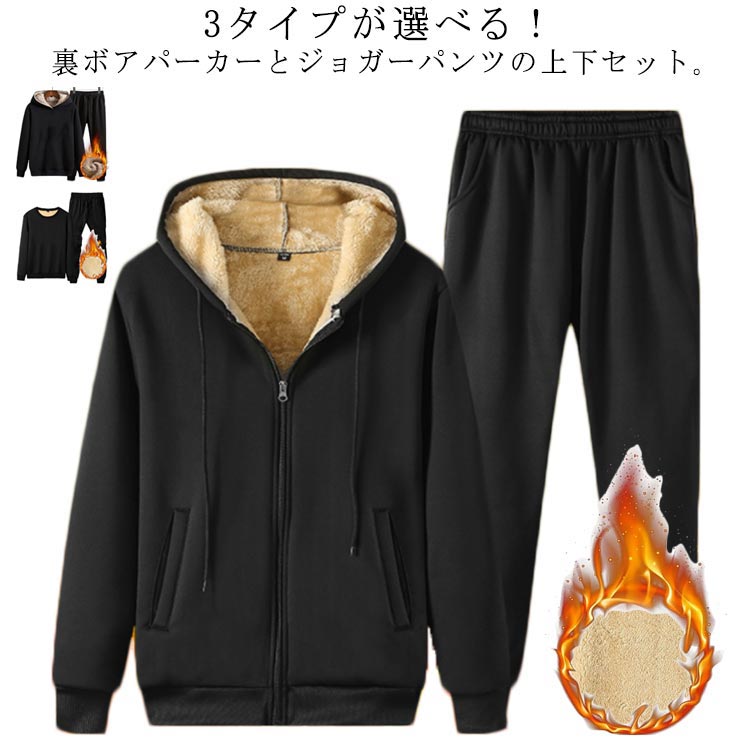 大き 春 秋冬 ルームウェア 部屋着 厚手 防寒 裏ボア 極暖 スウェット 上下セット ジョガーパンツ パーカー メンズ セットアップ