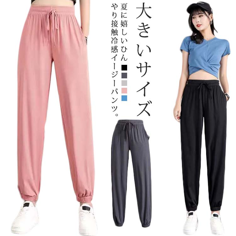 樂天商城 - 大きいサ ゆったり ポケット付き 通気性 涼しい 薄手 イージーパンツ ヨガパンツ レディース ひんやり 接触冷感 ジョガーパンツ