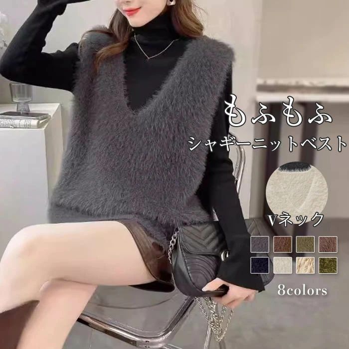 トレン ジレ シャギー レイヤード Vネック ニット ベスト シャギーベスト シャギーニット 秋冬 レディース ニットベスト ベスト(4.0)