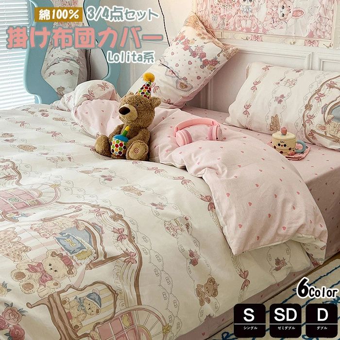 洋式?和式兼 セミダブル 布団カバー ダブル 春夏掛け布団カバー かわいい 3点4点セ...
