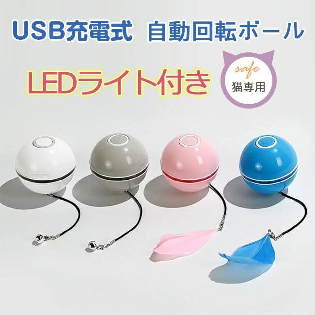 コンパク 鈴付き 羽付き 4カラー 運動不足解消 ストレス解消 USB充電式 Ledボール 猫じゃらし 自動回転 短納期 光るボール 電動