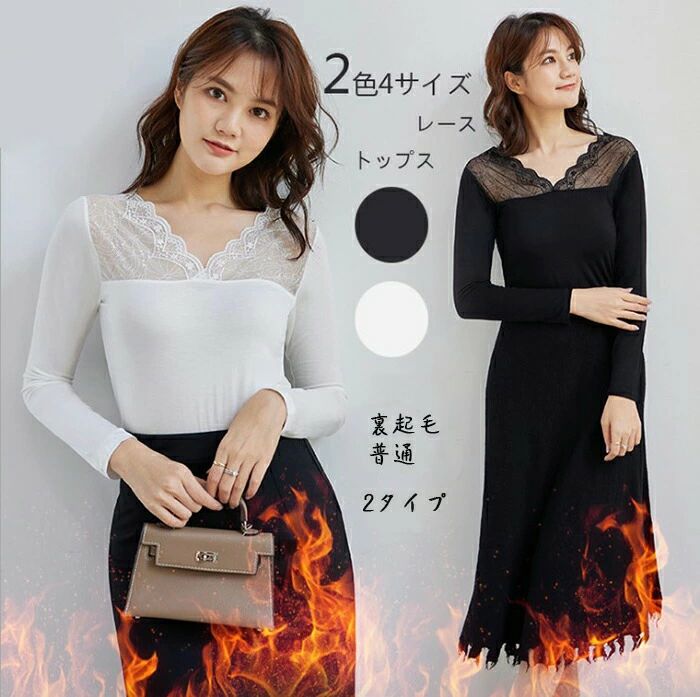 冬 秋 春 ベーシックTシャツ 裏起毛 Vネック 2タイプ インナーウェア レディース tシャツ レース トップス カットソー インナー
