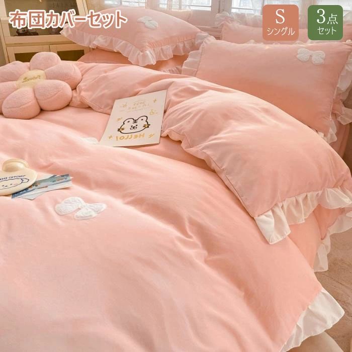 枕カバー ベッドスカート 寝具カバーセット かわいい 掛け布団カバー 無地 布団セット 春夏秋冬 フリル..