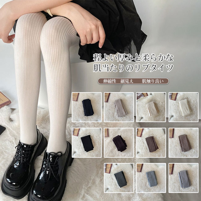 ベーシックカラ ロングシーズン ベーシック 通気性 弾力 快適 伸縮性 履き心地良い シンプル リブ編み ストッキング レディース