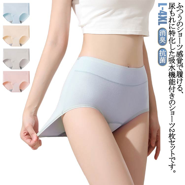 深ば 深め 産後 尿もれ 失禁パンツ 尿漏れ レディース 婦人 女性用 尿漏れパンツ 失禁ショーツ 【2枚セット】 消臭 吸水ショーツ