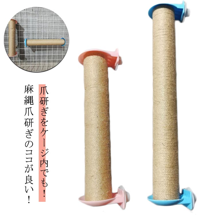 猫お 爪とぎ 縄巻き 麻 ボール ケージ取り付け 固定 長さ40cm ケージ用 ネコ用 爪研ぎ 遊べる爪研ぎポ..