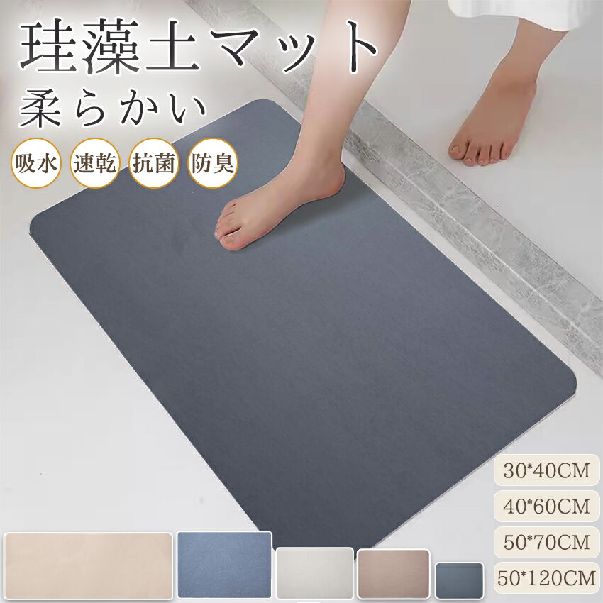 バスルー 洗浄可能 収納簡単 滑り止め 抗菌 足拭き吸水 お風呂マット 柔軟 キッチンマット バスマット 珪藻土 珪藻土バスマット