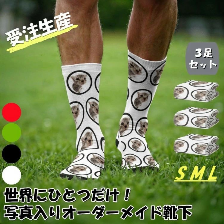 靴下写真プリ 名入れ靴下 作成 受注生産 オリジナル靴下 オーダーメイド カラフル 写真入り ロングソッ..
