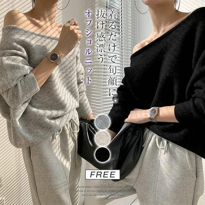 おしゃれ シンプル 着回し フェミニン セータートップス オープンショルダー 長袖 レディース オフショルダー ニット 即納商品
