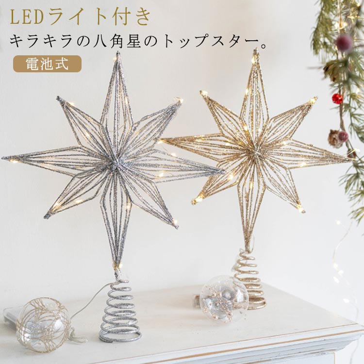 飾り付 スター クリスマス ツリー クリスマスツリー 北欧 オーナメント 飾り 飾り 星 30cm 装飾 トップスター クリスマスツリー