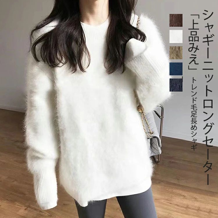 ニ ミドル丈 起毛 長袖 シャギーニット プルオーバー ニットトップス トップス ファー シャギー レディ..