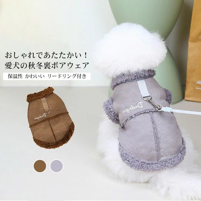 ギフト 冬 秋 着脱簡単 暖かい 保温性 リードリング付き おしゃれ 袖なし ベスト スエード調 ボア ペットウェア ドッグウェア
