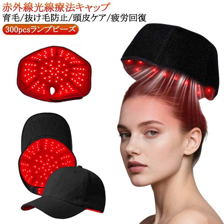 赤色光キャップ 発毛促進 赤色 治療ライト ヘルメット 増毛 300pcsランプビーズ 育毛キャップ 赤色led 育毛 頭皮ケア 育毛ケア