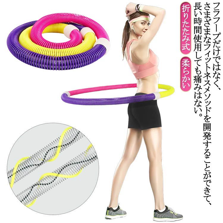 腹筋 くびれ 健康器具 折りたたみ式 ソフトスプリングフラフープ 有酸素運動 柔らかい フラフープ ダイ..