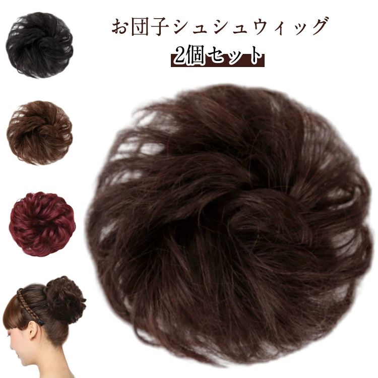 簡単 【2個セット】お団子ウィッグ 簡単シュシュ つけ毛 ボリュームアップ カール 【2個セット】お団子ウィッグ 盛り髪 お団子