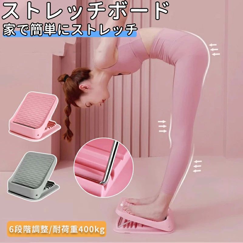指圧 おしゃれ ストレッチャー 柔軟ボード 400kg 耐荷重 6段階 X脚 O脚 リハビリ アキレス腱 器具 ストレッチ 足首 ふくらはぎ