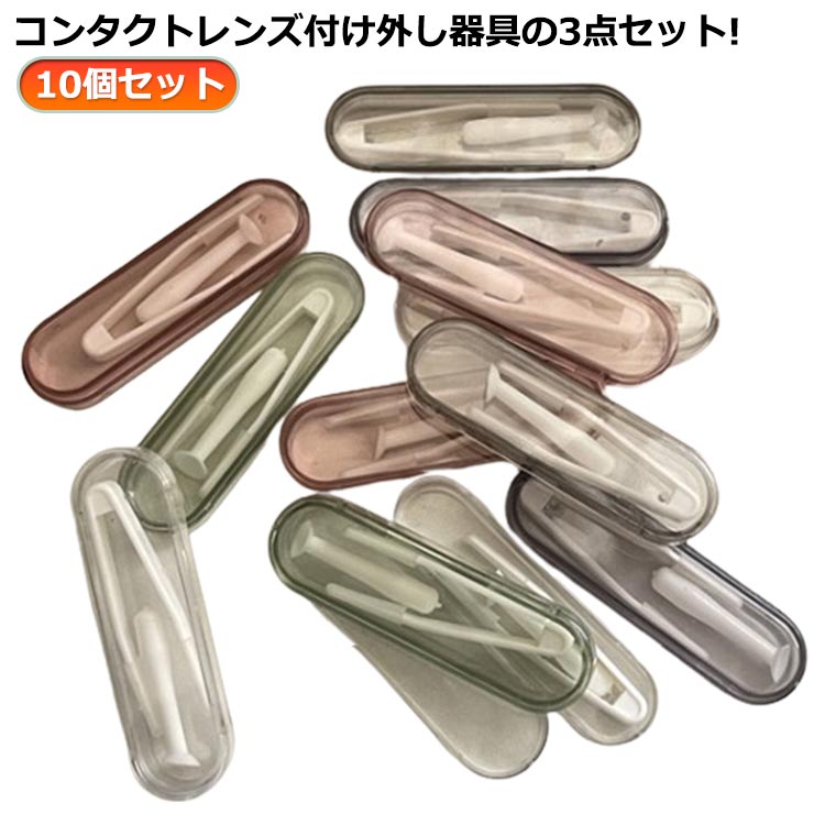 10個セット コンタクトレンズ付け外し器具 ピンセット スティック 収納ケース 3点セット ソフトコンタ..