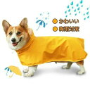 可愛い かわいい ペット服 カッパ ポンチョ 雨具 散歩 梅雨 コーギー 小型犬 雨天対策 レインコート 防水 犬用