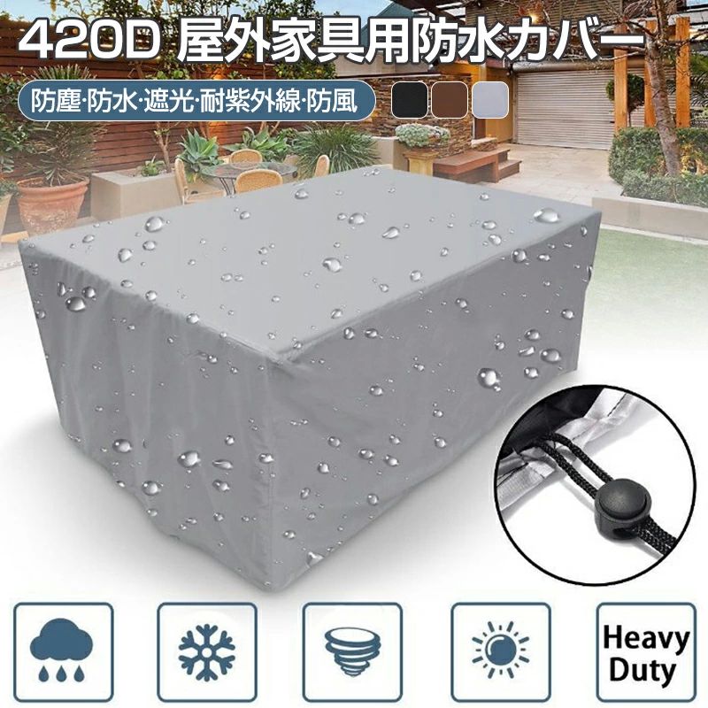 長方形 大型パティオセットカバー 雨雪 梅雨対策 オックスフォード布 420D 防風 耐紫外線 遮光 防塵 防..