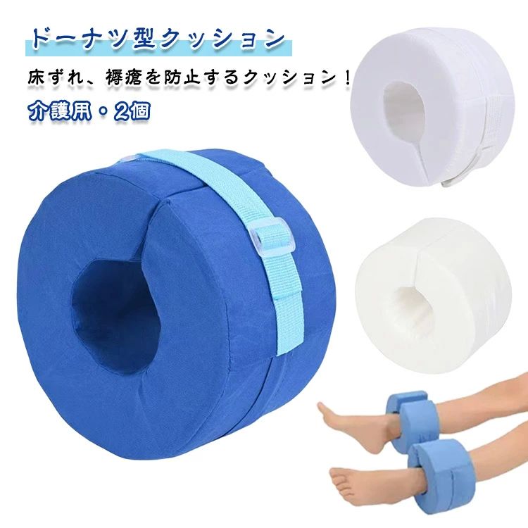 寝たきり 褥瘡 かかと C型 手首 看護 リハビリ クッション 予防 2個セット 床ずれ防止 足枕 介護用品 足首 ドーナツ型 防止 介助