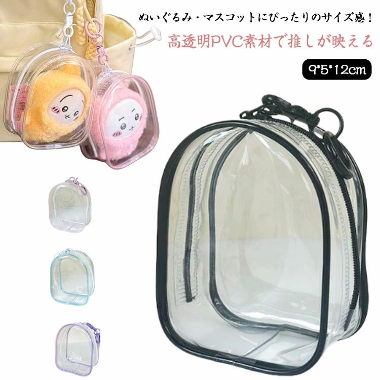 9×5×12cm ぬいぐるみ収納ケース デコレーションポーチ 透明バッグ 推し活グッズ ミニぬいぐるみバッグ ぬいぐるみポーチ ディスプレイぬいバッグ PVC 推しグッズ 透明ぬいバッグ デコレーションポーチ ぬい持ち運び ぬいぐるみケース
