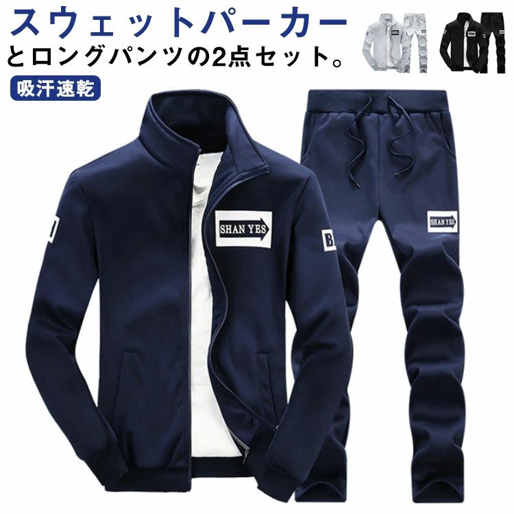 ル スウェットパンツ スウェット トレーナー 長袖 2点セット セットアップ ロングパンツ メンズ 吸汗速乾 ジップアップパーカー