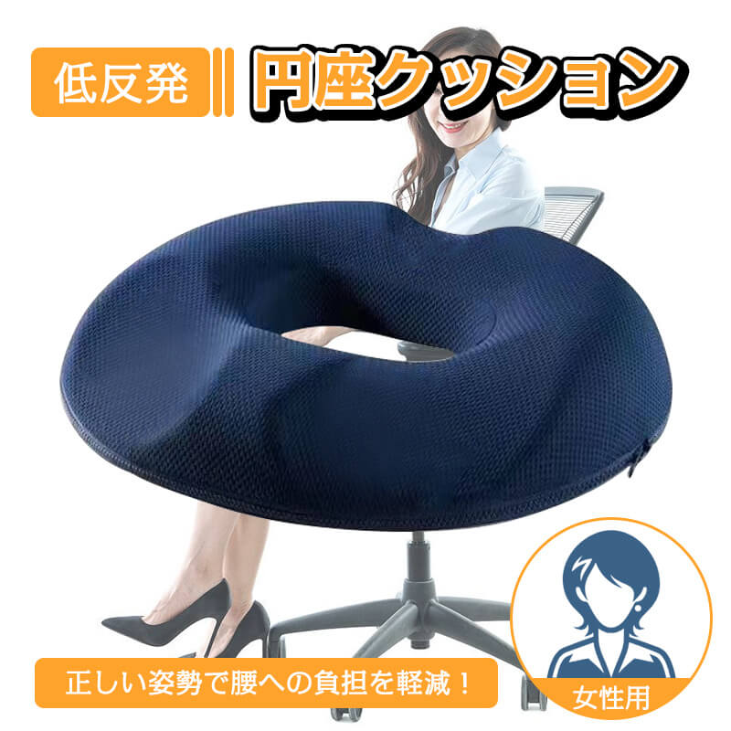 高齢 妊婦 カバー ドーナツクッション 前立腺炎 痔 産後 クッション 円座クッション 男性 女性 姿勢矯正 体圧分散 滑り止め付き