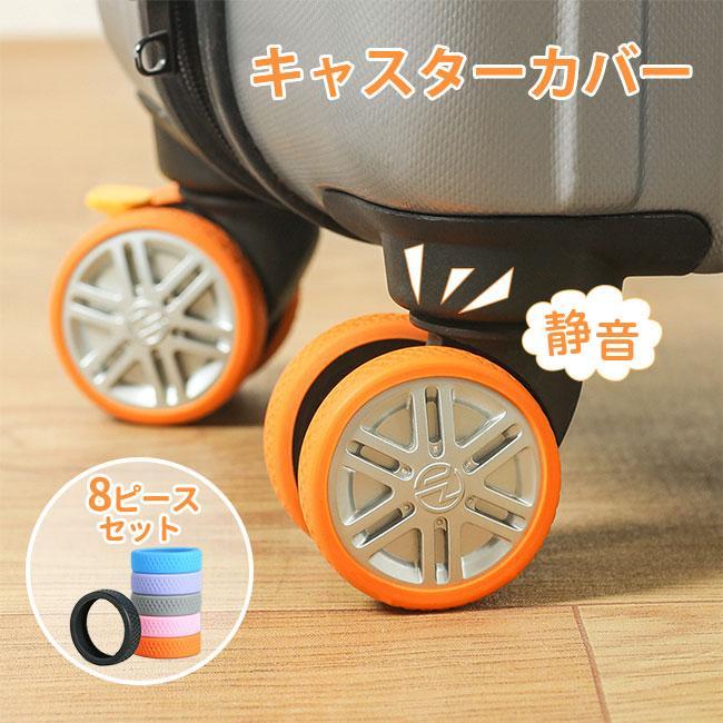 耐久性 水洗い可能 傷つけにくい 汚れにくい 椅子脚カバー カバー スーツケース 静音 8ピースセット