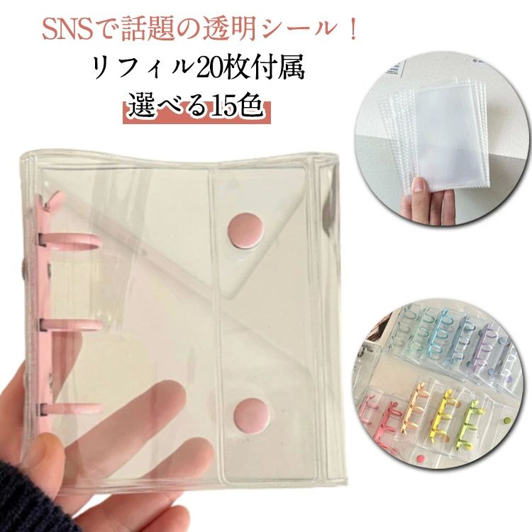 バイン コンパクト手帳 クリア シール 【リフィル20枚付属】シール帳 カスタマイズ手帳 3穴 透明バインダー A8 透明 ボタン付き