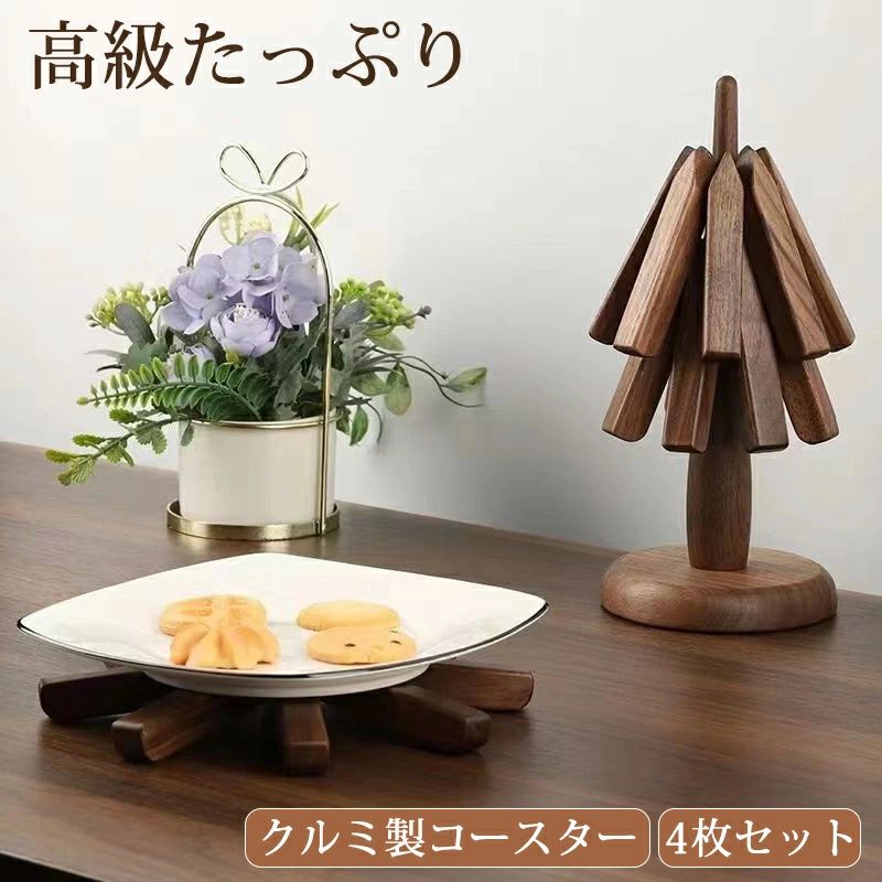 茶パ 滑り止め断熱マット 4個セット ナチュラル 木目色 耐熱 折りたたみ式 クルミ 然木 かわいい セット 木製 おしゃれ 北欧