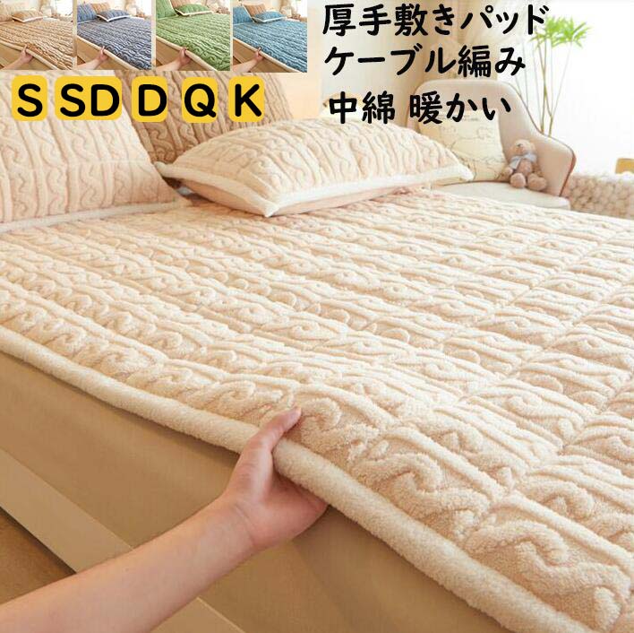 ロング キング クイーン ダブル セミダブル シングル ベッドパッド ケーブル編み 北欧 暖かい 厚手 枕カバーあったか 敷きパッド