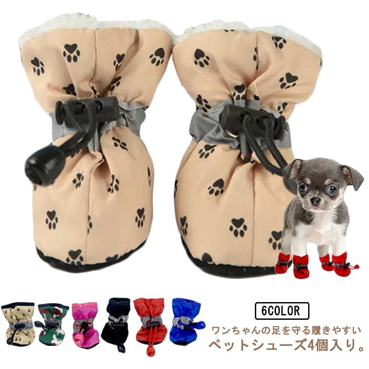 防寒 防災 災害 犬用靴 滑り止め 犬用品 4個セット 中型犬 犬の靴 ペット用靴 小型犬 防水 あったか シ..