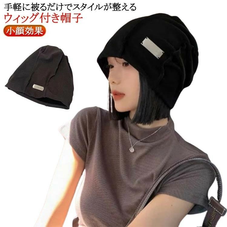 医療用ウィッグ 医療用帽子 小顔効果 ビーニ レディース ウィッグ一体型 ストレート ヘア ショート ...