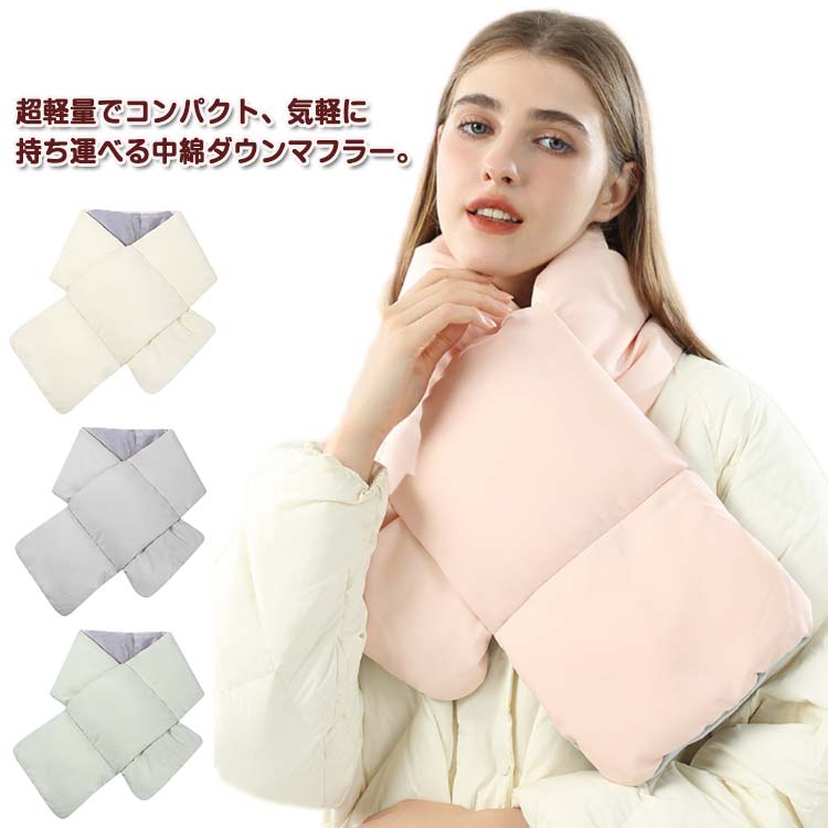 プレゼント 21×120cm シンプル 無地 マフラー ユニセックス 通学 通勤 コンパクト 防風 ダウンマフラー ボリューム 無地 防寒