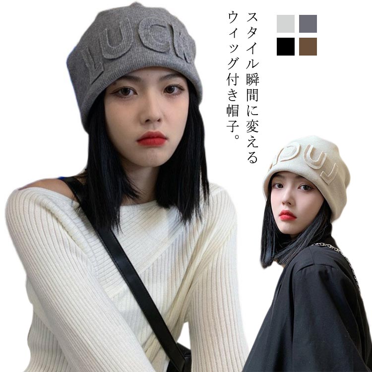 帽子ウィッグ おしゃれ 便利 自然 簡単 髪付き帽子 暖かい 小顔効果 医療用帽子 ニットキャップ ニット帽 帽子 ウィッグ帽子一体