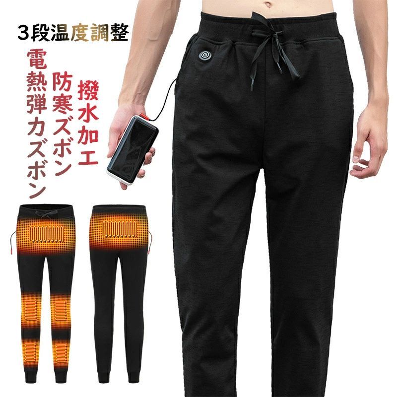 男女 洗える 通学 通勤 スキー 釣り屋外作業服 登山 防寒ズボン 撥水加工 急速発熱 3段温度調整 電熱弾..