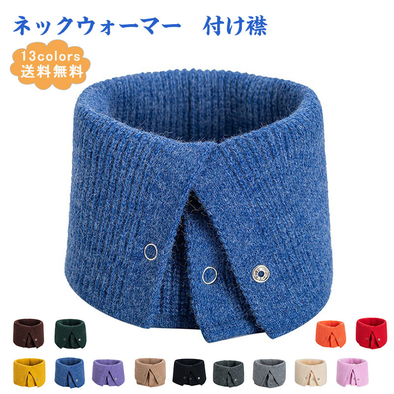 おしゃれ 冬用 アウトドア 通学 通勤 シンポル 暖かい 寒さ対策 防寒 保温 便利 機能性 ボタン付き 無地 付け襟 レディ