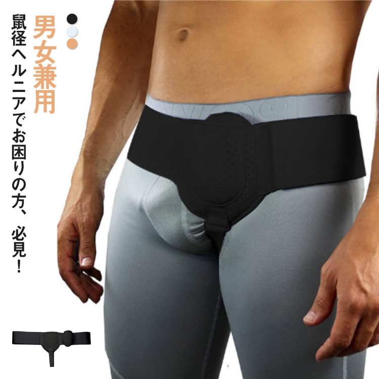 脱腸バン 鼠径部 ヘルニアベルト クッション ヘルニアバンド 脱腸ベルト 男女兼用 サポートベルト 鼠径ヘルニア 脱腸帯 シングル