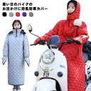 保温 防寒 キルティング 防寒カバー 中綿 ロングコート 汎用 撥水 バイク バイク用レッグカバー 全身カバー 防風 スクーター専用