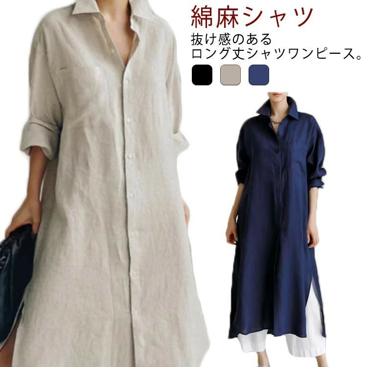 ミモ 前開き 長袖 薄手 シャツワンピ マキシ丈 綿麻ワンピース ロングシャツ 綿麻シャツ 羽織り ロングワンピース スリット入り