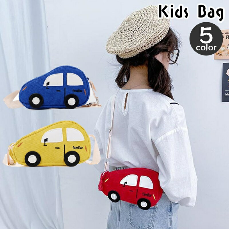 肩 斜め掛け かわいい おしゃれ クルマ くるま 車 カバン かばん 鞄 女の子 男の子 キッズ 子供用 ショ..