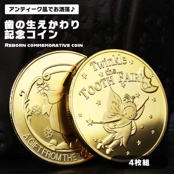 ゴールド 記念 金貨 ゴールドコイン 子供 生え変わり アンティークコイン アンティーク お祝い 歯 乳歯 4枚組 コイン 歯の妖精