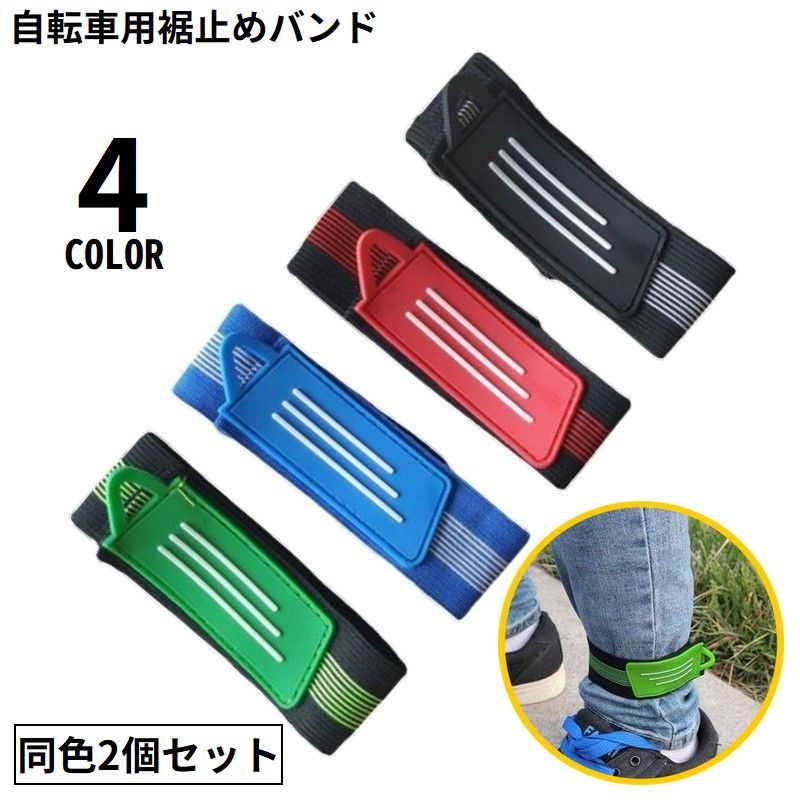 巻き込み防止 面ファスナー レッグバンド ズボンクリップ ズボン 足首バンド 裾バンド ゴム製 自転車用 裾止めバンド 2個セット