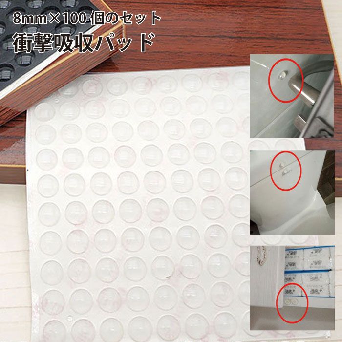 送料無料 騒音 透明シール 傷防止 衝撃吸収 滑り止め 100粒 8mm