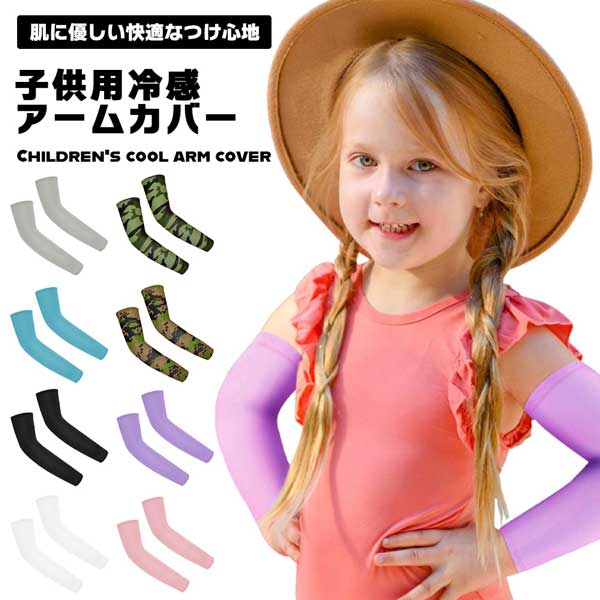 シン 通気性 ソフト 冷感 日焼け止め ストレッチ 伸縮性 保護 擦り傷防止 虫刺され防止 キッズ UV対策 日除け 紫外線対策 子供用