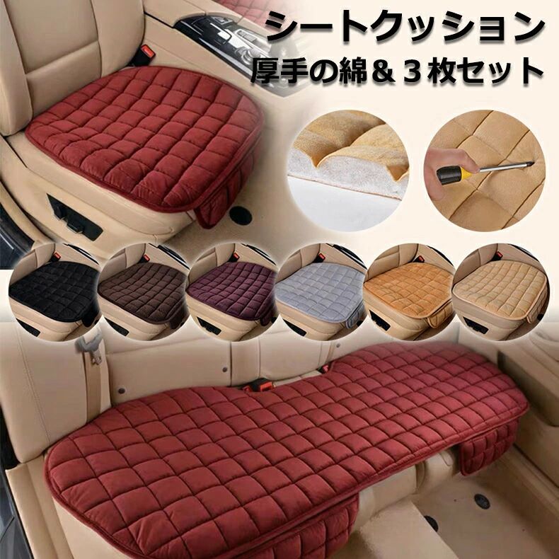 滑り止 取付簡単 カー用品 3枚組 座席シート シートクッション 座布団 柔らかい カーシートクッション セット シートクッション