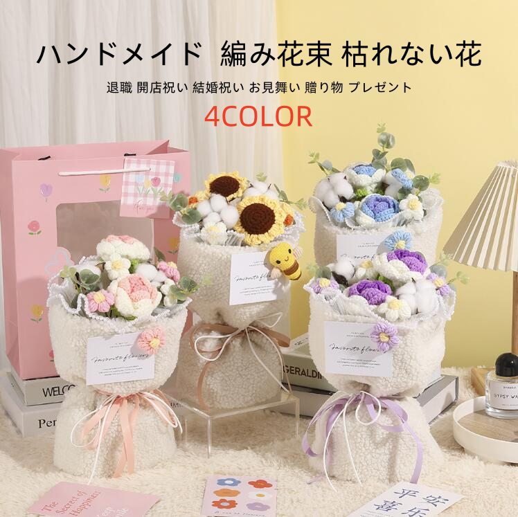 おしゃれ 枯れない花 造花 毛系の花束 編み花束 花束 ハンドメイド 編み花 手作り ニット花束 デイジー ひまわり 向日葵 ブーケ