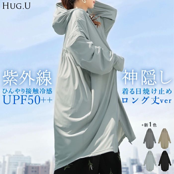 フ フード トップス ライトアウター シワになりにくい 接触冷感 ロング レディース アウター UVカット 』 着る日焼け止め 極 『