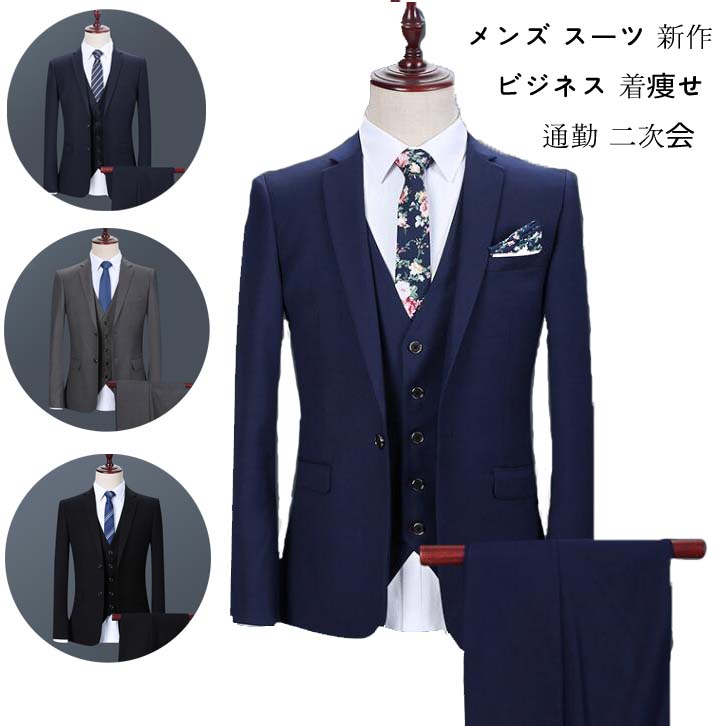 スリムスーツ 3点セット着痩せ スーツセット スリーピース 上下セット 男性 シングルスーツ メンズスーツ カジュアルスーツ 通勤